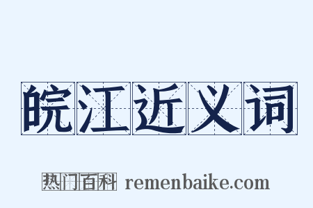 皖江近义词是什么意思的图片